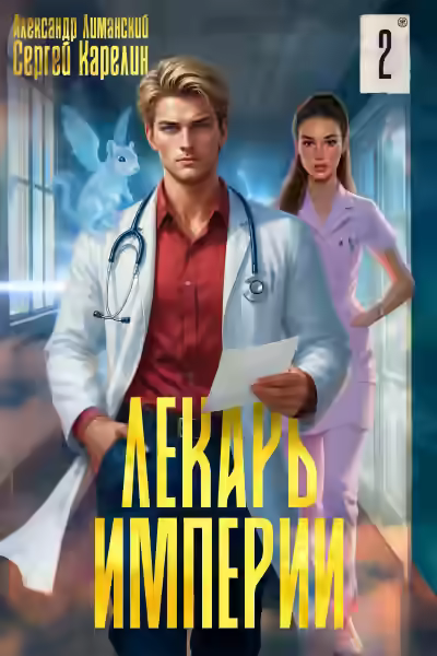 Аудиокнига Лекарь Империи 2 — слушать онлайн бесплатно