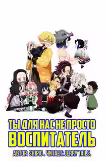 Аудиокнига Ты для нас не просто воспитатель — слушать онлайн бесплатно