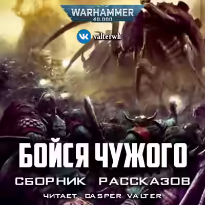 Аудиокнига Warhammer 40000. Бойся Чужого (Сборник) — слушать онлайн бесплатно