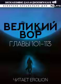 Аудиокнига Великий Вор 2. Главы 101-113 — слушать онлайн бесплатно