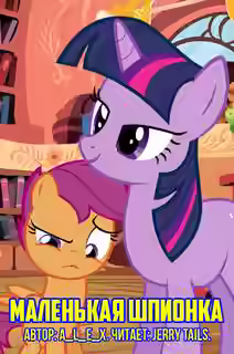 Аудиокнига Заражение. Маленькая шпионка — слушать онлайн бесплатно