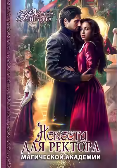 Аудиокнига Невеста для ректора — слушать онлайн бесплатно