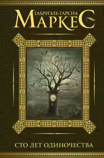 Аудиокнига Сто лет одиночества — слушать онлайн бесплатно