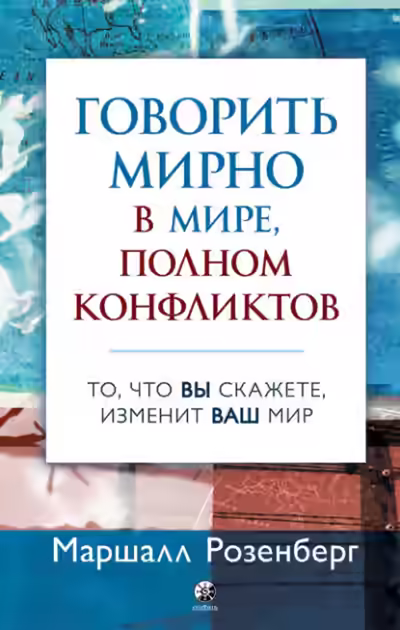 Аудиокнига Говорить мирно в мире, полном конфликтов. То, что вы скажете, изменит ваш мир — слушать онлайн бесплатно