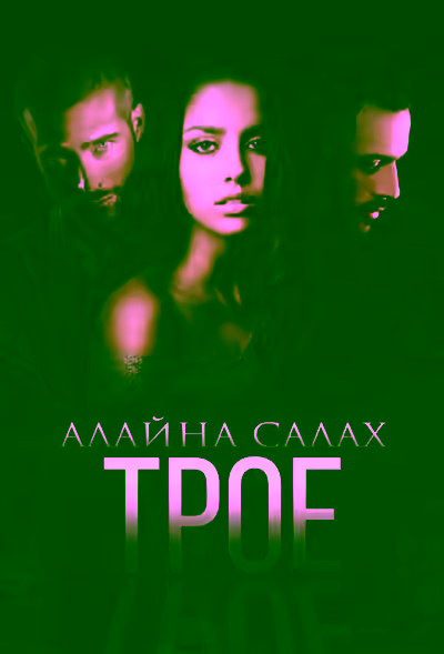 Аудиокнига Трое — слушать онлайн бесплатно