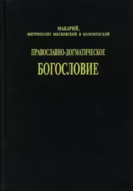 Аудиокнига Православно-догматическое богословие — слушать онлайн бесплатно