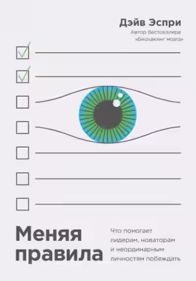 Аудиокнига Меняя правила. Что помогает лидерам, новаторам и неординарным личностям побеждать — слушать онлайн бесплатно