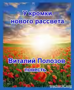 Аудиокнига У кромки нового рассвета — слушать онлайн бесплатно