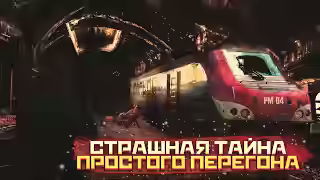 Аудиокнига Страшная история простого перегона — слушать онлайн бесплатно