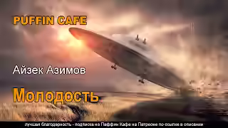 Аудиокнига Молодость — слушать онлайн бесплатно