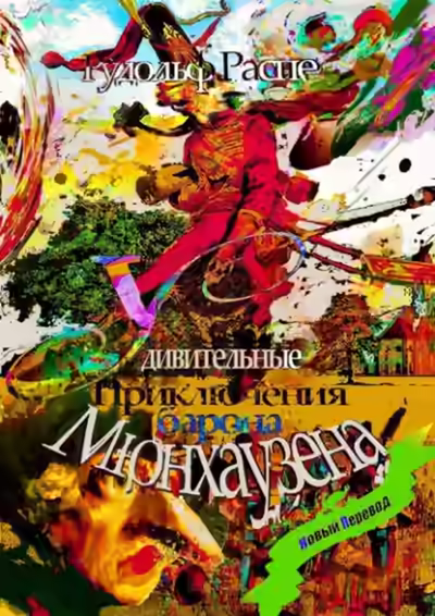 Аудиокнига Приключения барона Мюнхаузена — слушать онлайн бесплатно