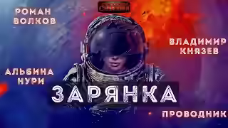 Аудиокнига Зарянка — слушать онлайн бесплатно