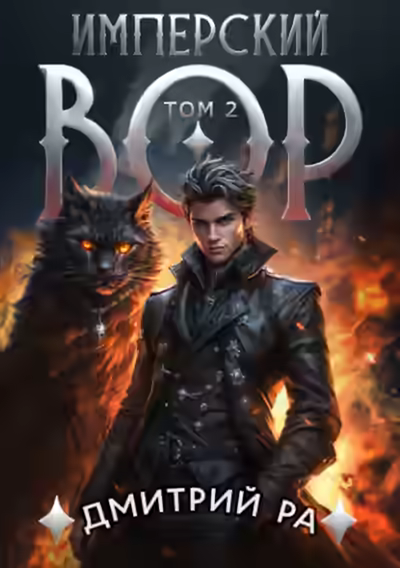 Аудиокнига Имперский вор. Том 2 — слушать онлайн бесплатно