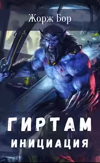 Аудиокнига Инициация — слушать онлайн бесплатно