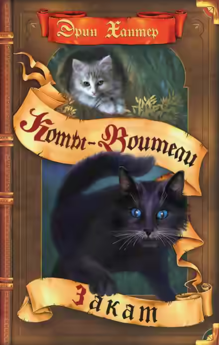 Аудиокнига Закат — слушать онлайн бесплатно