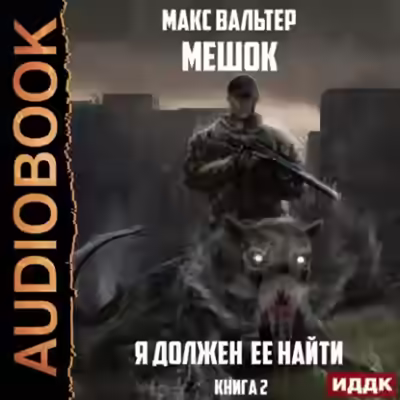 Аудиокнига Я должен её найти 2 — слушать онлайн бесплатно