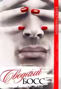 Аудиокнига Сводный босс — слушать онлайн бесплатно