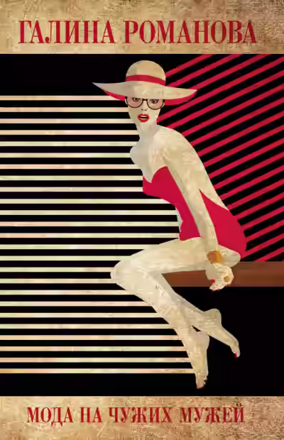 Аудиокнига Мода на чужих мужей — слушать онлайн бесплатно