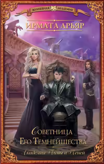 Аудиокнига Советница его темнейшества — слушать онлайн бесплатно