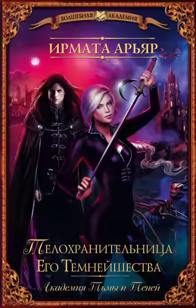 Аудиокнига Телохранительница его темнейшества — слушать онлайн бесплатно