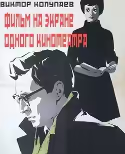 Аудиокнига Фильм на экране одного кинотеатра — слушать онлайн бесплатно