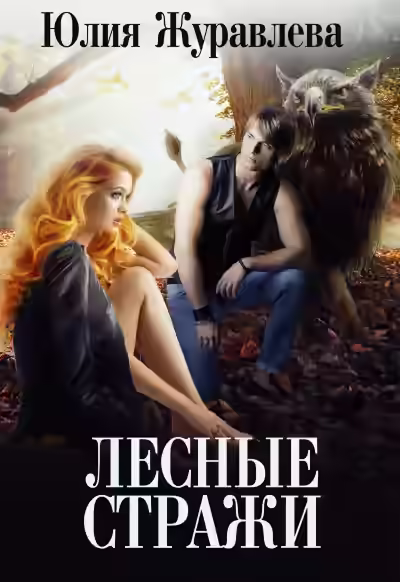 Аудиокнига Лесные стражи — слушать онлайн бесплатно