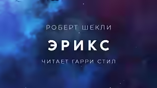 Аудиокнига Эрикс — слушать онлайн бесплатно