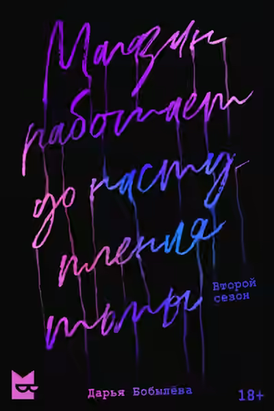 Аудиокнига Магазин работает до наступления тьмы 2 — слушать онлайн бесплатно