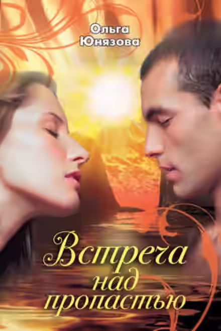 Аудиокнига Встреча над пропастью — слушать онлайн бесплатно