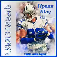 Аудиокнига Шепот в бедламе — слушать онлайн бесплатно