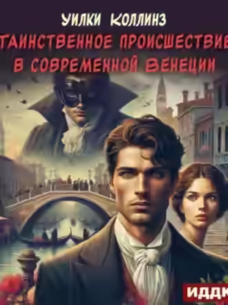 Аудиокнига Таинственное происшествие в современной Венеции — слушать онлайн бесплатно