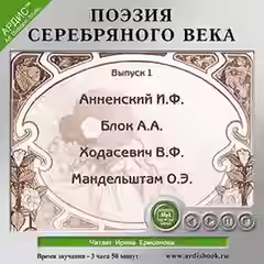 Аудиокнига Поэзия Серебряного века — слушать онлайн бесплатно