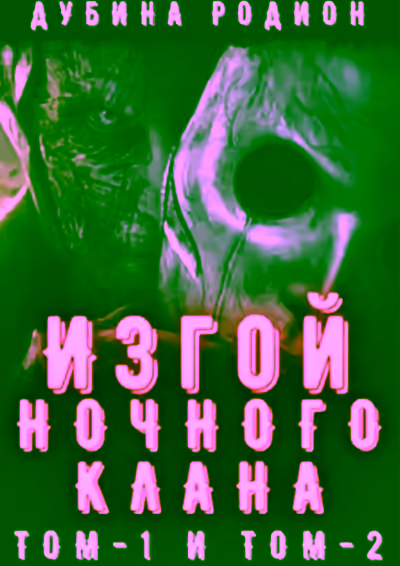 Аудиокнига Изгой ночного клана. Том 1 — слушать онлайн бесплатно