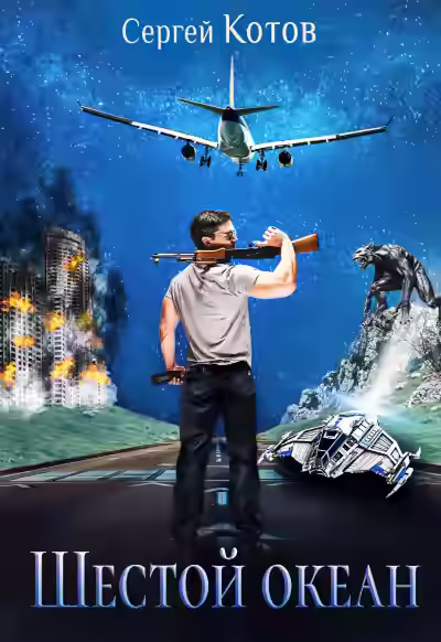 Аудиокнига Шестой океан — слушать онлайн бесплатно