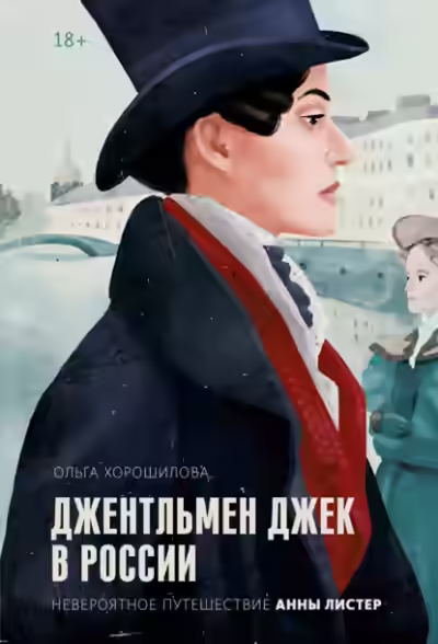 Аудиокнига Джентльмен Джек в России. Невероятное путешествие Анны Листер — слушать онлайн бесплатно