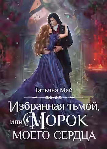 Аудиокнига Избранная тьмой, или Морок моего сердца — слушать онлайн бесплатно