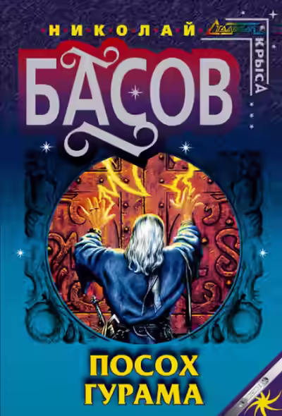 Аудиокнига Посох Гурама — слушать онлайн бесплатно