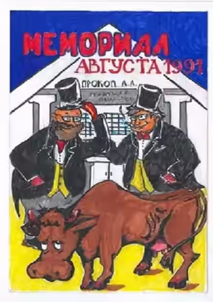 Аудиокнига Мемориал Августа 1991 — слушать онлайн бесплатно