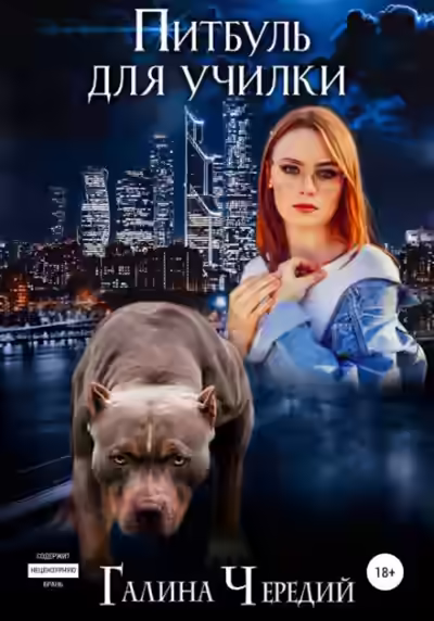 Аудиокнига Питбуль для училки — слушать онлайн бесплатно