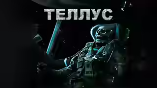 Аудиокнига Теллус — слушать онлайн бесплатно