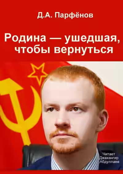 Аудиокнига Родина — ушедшая, чтобы вернуться — слушать онлайн бесплатно