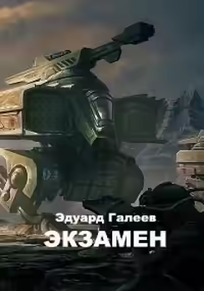 Аудиокнига Экзамен — слушать онлайн бесплатно