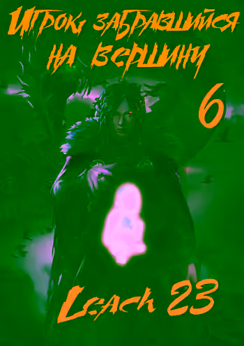 Аудиокнига Игрок, забравшийся на вершину. Книга 6 — слушать онлайн бесплатно