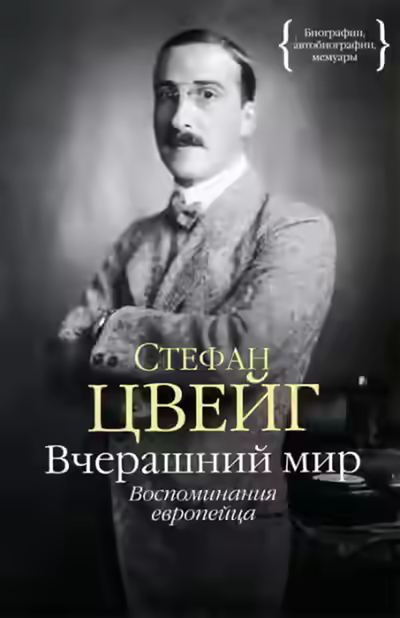 Аудиокнига Вчерашний мир. Воспоминания европейца — слушать онлайн бесплатно