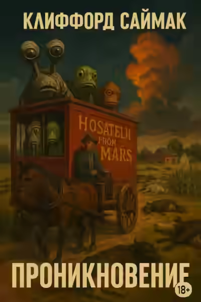 Аудиокнига Проникновение — слушать онлайн бесплатно