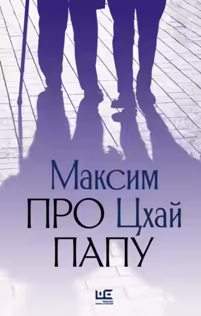Аудиокнига Про папу — слушать онлайн бесплатно