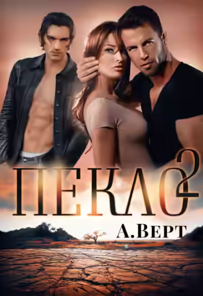 Аудиокнига Пекло 2 — слушать онлайн бесплатно