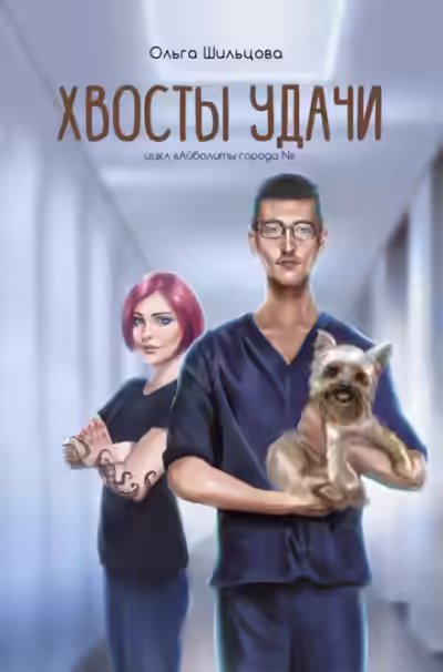 Аудиокнига Хвосты удачи. Истории из жизни ветеринарного врача — слушать онлайн бесплатно