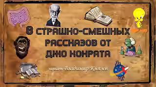 Аудиокнига 8 страшно-смешных рассказов от Джо Конрата — слушать онлайн бесплатно