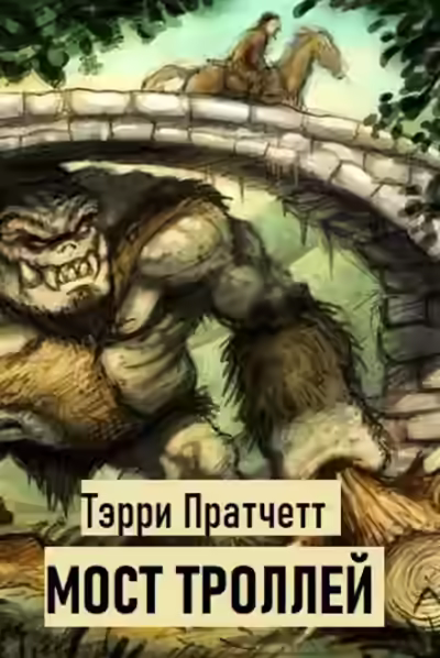 Аудиокнига Мост троллей — слушать онлайн бесплатно